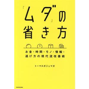 「ムダ」の省き方 お金・時間・モノ・情報・逃げ方の現代流改善術/トーマスガジェマガ(著者)　