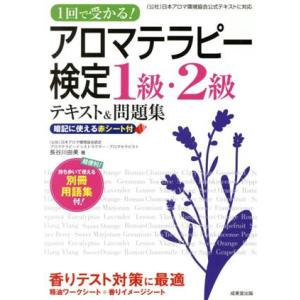 アロマテラピー検定１級・２級テキスト＆問題集 １回で受かる！／長谷川由美(著者)