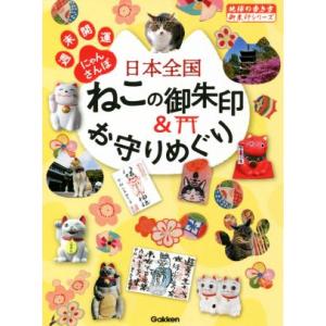 日本全国ねこの御朱印&amp;お守りめぐり 週末開運にゃんさんぽ 地球の歩き方御朱印シリーズ/地球の歩き方