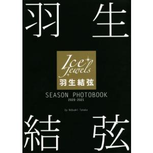 羽生結弦　ＳＥＡＳＯＮ　ＰＨＯＴＯＢＯＯＫ　２０２０−２０２１ Ｉｃｅ　Ｊｅｗｅｌｓ／田中宣明(著者...