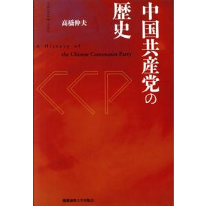 中国共産党の歴史／高橋伸夫(著者)