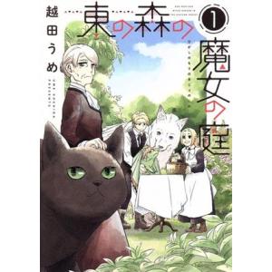 東の森の魔女の庭(１) ウィングスＣ／越田うめ(著者)