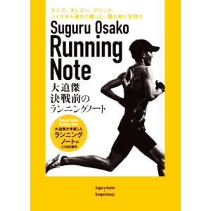 大迫傑決戦前のランニングノート/大迫傑(著者)