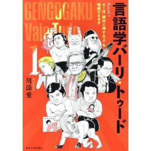 言語学バーリ・トゥード(１) Ｒｏｕｎｄ　１　ＡＩは「絶対に押すなよ」を理解できるか／川添愛(著者)