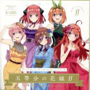 五等分の花嫁∬:ヴァイスシュヴァルツpresentsラジオ「五等分の花嫁∬」(限定生産盤)(CD+C...