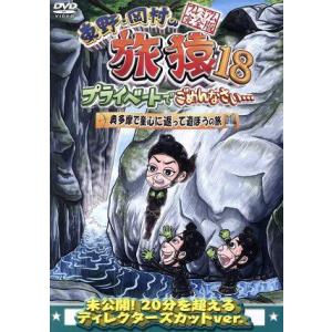 東野・岡村の旅猿１８　プライベートでごめんなさい・・・　奥多摩で童心に返って遊ぼうの旅　プレミアム完...