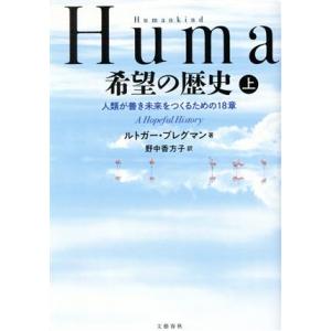 Ｈｕｍａｎｋｉｎｄ　希望の歴史(上) 人類が善き未来をつくるための１８章／ルトガー・ブレグマン(著者...