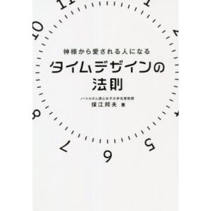タイムデザインの法則 神様から愛される人になる アネモネBOOKS6/保江邦夫(著者)