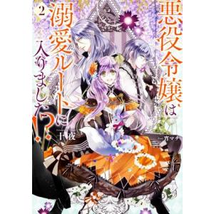 悪役令嬢は溺愛ルートに入りました!?(2) SQEXノベル/十夜(著者),宵マチ(イラスト)