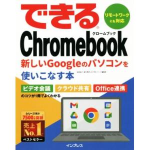 できるChromebook 新しいGoogleのパソコンを使いこなす本/法林岳之(著者),清水理史(...