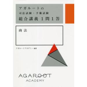 アガルートの司法試験・予備試験総合講義1問1答 商法/アガルートアカデミー(編著)　