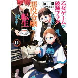 乙女ゲームの破滅フラグしかない悪役令嬢に転生してしまった…(11) 一迅社文庫アイリス/山口悟(著者...