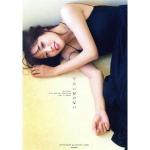 鷲見玲奈ファースト&amp;ラスト写真集 すみにおけない/三瓶康友(写真家),鷲見玲奈(タレント)