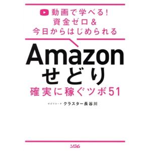 Ａｍａｚｏｎせどり　確実に稼ぐツボ５１ 資金ゼロ＆今日からはじめられる／クラスター長谷川(著者)