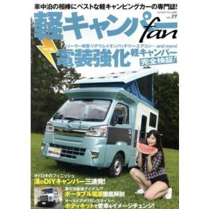 軽キャンパーｆａｎ(ｖｏｌ．３９) ヤエスメディアムック６９７／八重洲出版(編者)