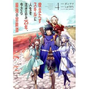 役立たずスキルに人生を注ぎ込み25年、今さら最強の冒険譚(4) 電撃C NEXT/ガンテツ(著者),...