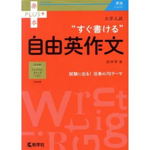 大学入試“すぐ書ける”自由英作文 赤本プラス/肘井学(著者)