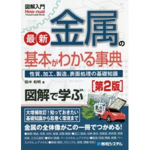 図解入門 最新 金属の基本がわかる事典 第2版 性質、加工、生産、表面処理の基礎知識 How-nua...