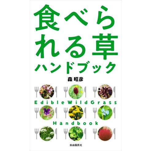 食べられる草ハンドブック/森昭彦(著者)