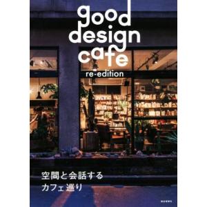 good design cafe re-edition 空間と会話するカフェ巡り/商店建築社(編者)