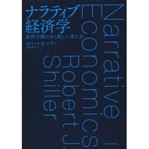 ナラティブ経済学 経済予測の全く新しい考え方/ロバート・J.シラー(著者),山形浩生(訳者)