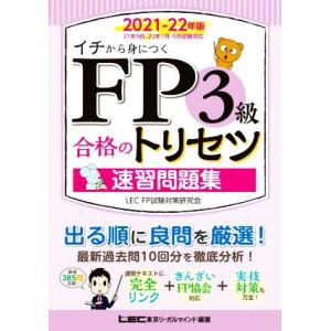 ＦＰ３級合格のトリセツ速習問題集(２０２１−２２年版) イチから身につく／東京リーガルマインドＬＥＣ...