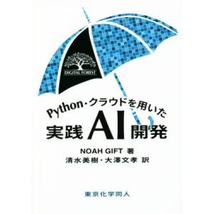 Python・クラウドを用いた実践AI開発 DIGITAL FOREST/ノア・ギフト(著者),清水...