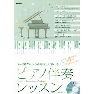 ピアノ伴奏レッスン コードもアレンジもやさしく学べる/菊地雅臣(著者)