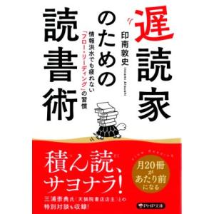 遅読家のための読書術 情報洪水でも疲れない「フロー・リーディング」の習慣 PHP文庫/印南敦史(著者...