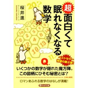 超 面白くて眠れなくなる数学 PHP文庫/桜井進(著者)
