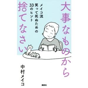 大事なものから捨てなさい メイコ流 笑って死ぬための33のヒント 電子書籍版 中村メイコ B Ebookjapan 通販 Yahoo ショッピング