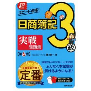 超スピード合格！日商簿記3級実戦問題集 第6版/南伸一(著者)