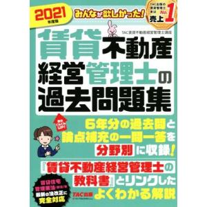 みんなが欲しかった！賃貸不動産経営管理士の過去問題集(２０２１年度版)／ＴＡＣ賃貸不動産経営管理士講...