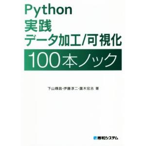 Ｐｙｔｈｏｎ実践データ加工／可視化１００本ノック／下山輝昌(著者),伊藤淳二(著者),露木宏志(著者...