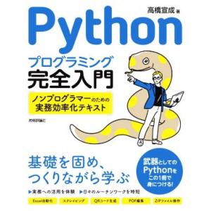 Pythonプログラミング完全入門 ノンプログラマーのための実務効率化テキスト/高橋宣成(著者)