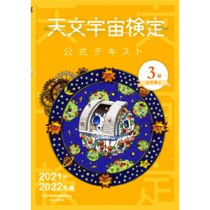 天文宇宙検定　公式テキスト　３級　星空博士(２０２１〜２０２２年版)／天文宇宙検定委員会(編者)