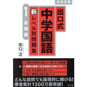 出口式中学国語 新レベル別問題集(1) 高校受験 基礎編/出口汪(著者)