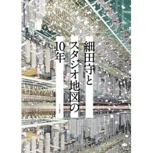 細田守とスタジオ地図の10年 キネマ旬報ムック/キネマ旬報社(編者)