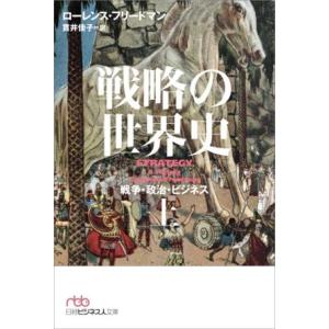 戦略の世界史(上) 戦争・政治・ビジネス 日経ビジネス人文庫/ローレンス・フリードマン(著者),貫
