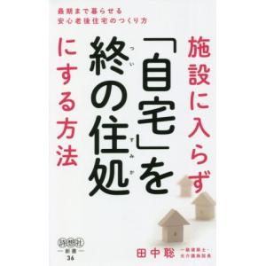 施設に入らず「自宅」を終の住処にする方法 最期まで暮らせる安心老後住宅のつくり方 詩想社新書３６／田中聡(著者)｜bookoffonline2