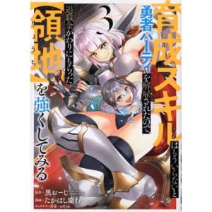 育成スキルはもういらないと勇者パーティを解雇されたので、退職金がわりにもらった【領地】を強くしてみる...