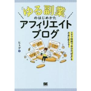 「ゆる副業」のはじめかたアフィリエイトブログ スキマ時間で自分の「好き」をお金に変える！／ヒトデ(著...