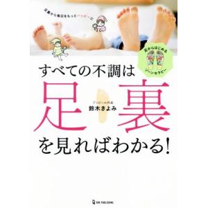 すべての不調は足裏を見ればわかる！ 足からはじめるゾーンセラピー／鈴木きよみ(著者)