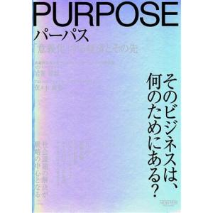 PURPOSE パーパス 「意義化」する経済とその先/岩嵜博論(著者),佐々木康裕(著者)