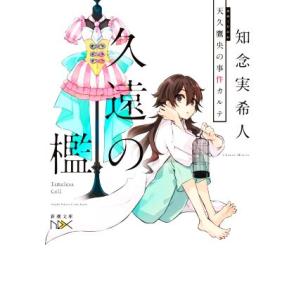 天久鷹央の事件カルテ 久遠の檻 新潮文庫nex/知念実希人(著者)