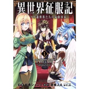 異世界征服記(1) 不遇種族たちの最強国家 メテオC/結希シュシュ(著者),未来人A(原作),ゆず