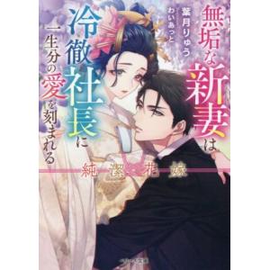 純潔花嫁　無垢な新妻は冷徹社長に一生分の愛を刻まれる ベリーズ文庫／葉月りゅう(著者),わいあっと(...