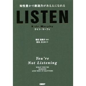 LISTEN 知性豊かで創造力がある人になれる/ケイト・マーフィ(著者),松丸さとみ(訳者),篠田真...