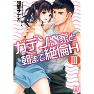 ガテン農家と朝まで絶倫H(III) Daito C/知葉サナガ(著者)