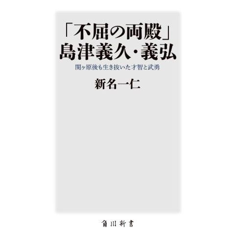 「不屈の両殿」島津義久・義弘 関ヶ原後も生き抜いた才智と武勇 角川新書/新名一仁(著者)